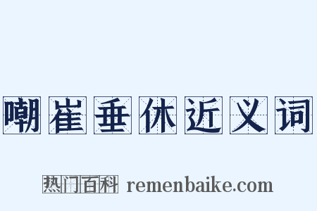 嘲崔垂休近义词是什么意思的图片